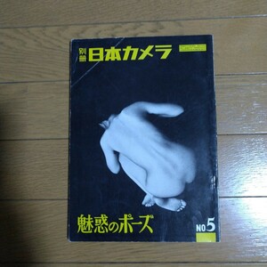 別冊 日本カメラ 魅惑のポーズ 昭和35年 通巻第5号 日本カメラ社