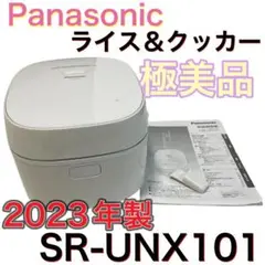 【極美品/2023年製】Panasonic ライス＆クッカー SR-UNX101