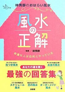 風水の正解 幸運な人は自然とやっている/林秀靜【監修】