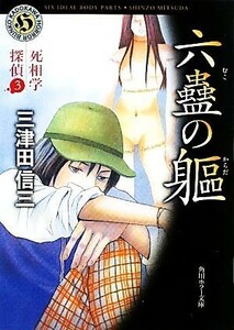 六蠱の躯 死相学探偵　３ 角川ホラー文庫／三津田信三【著】