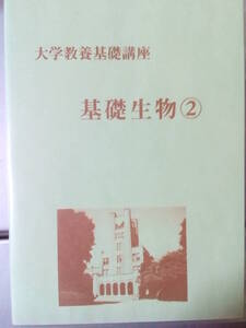 【ナガセ】『大学教養基礎講座　基礎生物② 　DVD　山川喜輝先生』　　河合塾講師・学研プライムゼミ講師・元東進講師