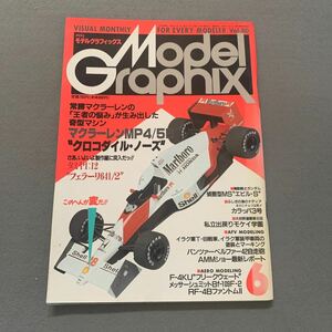 月刊モデルグラフィックス★1991年6月号★vol.80★プラモデル★模型★マクラーレン★フェラーリ★ガンダム★戦闘機★戦車