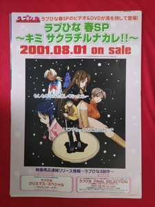 B2サイズ アニメポスター ラブひな 春SP ビデオ リリース 店頭告知用 赤松健 イラスト/高見明男 非売品 当時モノ 希少　B6715