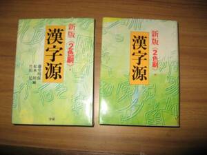 新版　漢字源　二色刷　箱入り