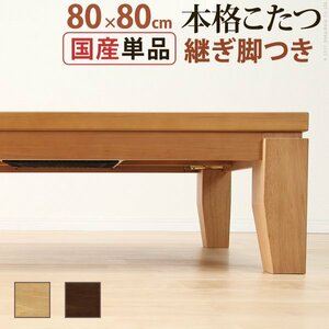 モダンリビングこたつ ディレット 80×80cm