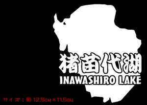 猪苗代湖 ステッカー　　　　　　　　　　　　 カヌー キャンプ ワカサギ 公魚 カヌー 鱒 トレッキング 水上スキー　ブラックバス chiaki