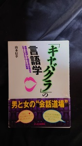 「キャバクラ」の言語学 山本信幸(著者)