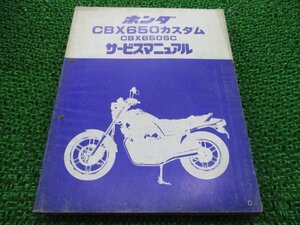 CBX650カスタム サービスマニュアル ホンダ 正規 中古 バイク 整備書 RC13-100 Gw 車検 整備情報