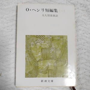 O・ヘンリ短編集 (1) (新潮文庫) O・ヘンリ 大久保 康雄 訳あり ジャンク 9784102072011