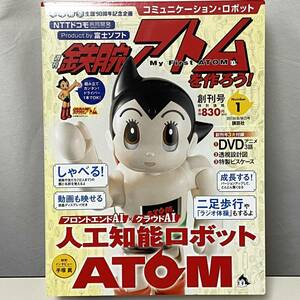 ☆週刊　鉄腕アトムを作ろう　創刊号　No1　講談社　模型部未開封