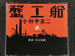 小林多喜二「蟹工船」3CD　朗読:若山弦蔵