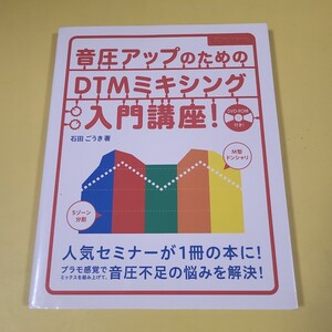 ★送料無料★音圧アップのためのDTMミキシング入門講座! 石田ごうき　DVD付き★