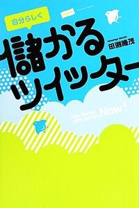 自分らしく儲かるツイッター/田渕隆茂【著】