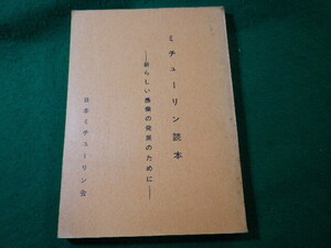 ■ミチューリン読本　新らしい農業発展のために　日本未チューリン会 ■FASD2025012103■