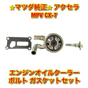 【新品未使用】アクセラ MPV CX-7 BL3FW LY3P ER3P エンジンオイルクーラー ボルト ガスケット セット MAZDA マツダ純正 送料無料