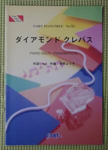 マクロスF ダイアモンド・クレバス　ピアノスコア ピアノピース　菅野よう子　♪良好♪ 送料185円