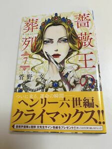 菅野文 　薔薇王の葬列　7巻　イラスト入りサイン本　初版　Autographed　繪簽名書　KANNO Aya　Requiem of the Rose King　薔薇王的葬隊