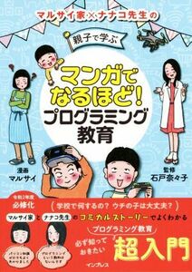 親子で学ぶプログラミング教育 マンガでなるほど！／マルサイ,石戸奈々子