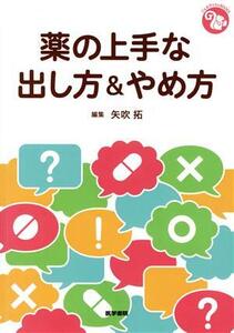 薬の上手な出し方&やめ方 ジェネラリストBOOKS/矢吹拓(編者)