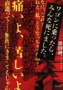 ワゴンに乗ったら、みんな死にました。 TO文庫/黒田研二(著者)