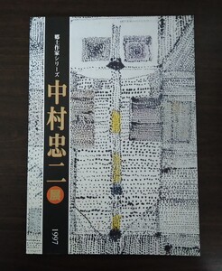 中村忠二 姫路市立美術館 郷土作家シリーズ 展覧会 図録 1997年開催 平成9年 絶版 状態良好