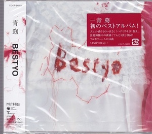 即決■一青窈ベスト～BESTYO／ハナミズキ、もらい泣き、他、全16曲【新品CD】