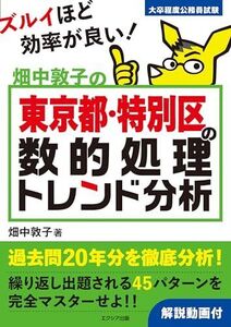 [A12321422]畑中敦子の東京都・特別区の数的処理トレンド分析 (公務員試験 教養試験対策)