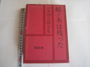 古書 山本周五郎全集　第四巻　樅ノ木は残った　昭和39年10月10日発行