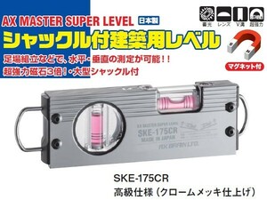 AX アックスブレーン シャックル付 建築用レベル 水平器 SKE-175CR マグネット付