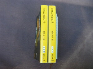 令和2年5月　前・後巻共65刷　新潮文庫『雲霧仁左衛門　前・後』池波正太郎著　新潮社