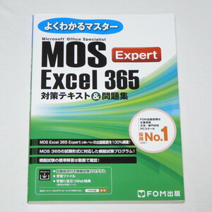 MOS エクセル 365 エキスパート Excel 365 Expert 対策テキスト＆問題集 (FOM出版よくわかるマスター)