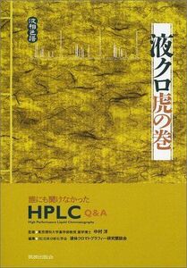 [A01373071]液クロ虎の巻: 誰にも聞けなかったHPLC Q&A