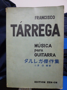 ■タルレガ傑作集■TARREGA■クラシックギター■楽譜/フラメンコギター★即決！