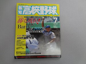 は2-f07【匿名配送・送料込】　報知　高校野球　7　2012ー4　第94回選手権　49代表大予想　