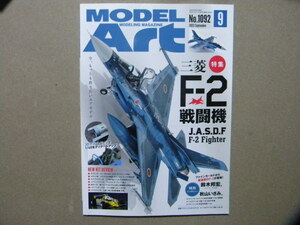 ◆モデルアート№1092◆2022/9◆航空自衛隊 三菱F-2戦闘機～F-2A/F-2B◆