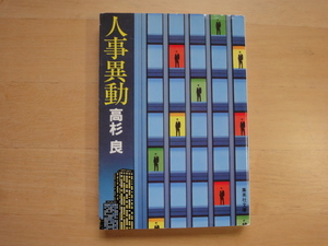 【中古】人事異動/高杉良/集英社 日本文庫1-7