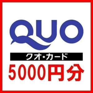 クオカード 送料無料 10000円分 5000円 1000 新品未使用 Tポイント消化 QUOカード 即決 五千円 商品券 金券 ギフト券 ギフトカード 一万円