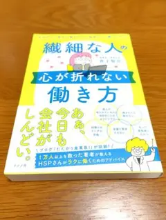 【本・健康書】繊細な人の心が折れない働き方