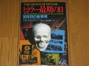 ヒトラー最期の日　50年目の新事実