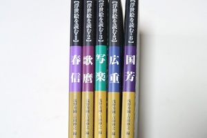 浮世絵を読む5冊/定価合計15400円/鈴木春信・巧みな演出と甘美な薫り/喜多川歌麿・女性の輝くような質感/東洲斎写楽/歌川広重/国芳