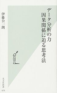 [A01514318]データ分析の力 因果関係に迫る思考法 (光文社新書) [新書] 伊藤 公一朗