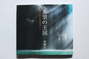 「希望の王国」地図にない国を求めて 高橋佳子　三宝出版