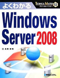 よくわかるWindows Server2008 TECHNICAL MASTER53/長岡秀明【著】