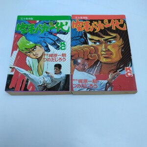 空手バカ一代　5巻（初版本)・6巻（初版本）梶原一騎・つのだじろう　講談社　当時品　保管品