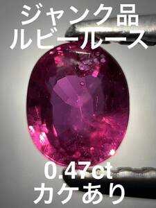 「ジャンク品」ルビールース　0.47ct KS100-811