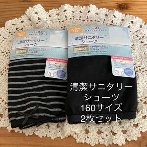 新品即決送料無料♪タカギ　羽つきナプキン対応清潔サニタリーショーツ　160サイズ　2枚セット　綿混シート高透湿防水シート