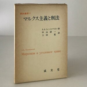 マルクス主義と刑法 ＜翻訳叢書 11＞ A.A.ピォントコフスキー 著 ; 中山研一, 上田寛 訳 成文堂