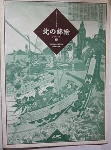 北の錦絵 シリーズ②　模写印刷物(AFCアサヒファミリークラブ）北海道福山公園全景図　雷電越の危難　２枚セット