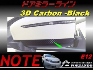 ノート E12 ドアミラーライン 後期 ３Dカーボン調