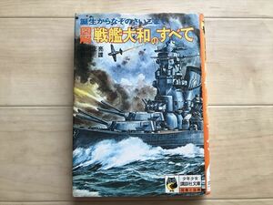 10 7531 図解 戦艦大和のすべて 誕生からなぞのさいごまで 　少年少女講談社文庫　図鑑と図解　　昭和53年　